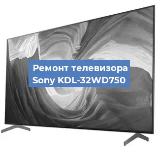 Ремонт телевизора Sony KDL-32WD750 в Санкт-Петербурге
